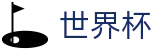 国际足联世界杯官方网站 - 独赢最新赔率查询与下注指定平台